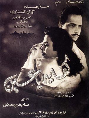 كفاية يا عين