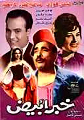 خبر أبيض