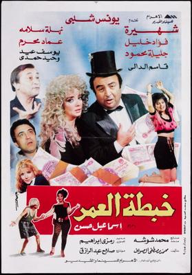 خبطة العمر