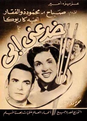 خدعني أبي
