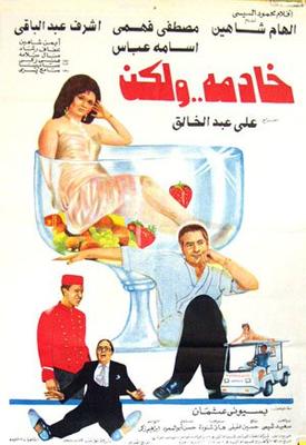 خادمة.. ولكن