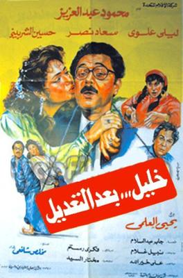 خليل بعد التعديل