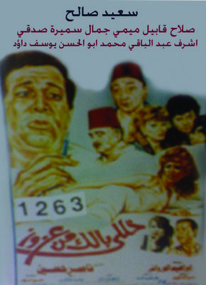 خلّي بالك من عزوز