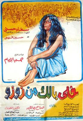 بوستر - خلي بالك من زوزو