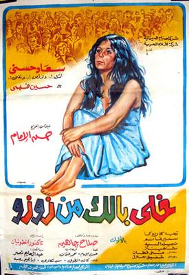 بوستر - خلي بالك من زوزو