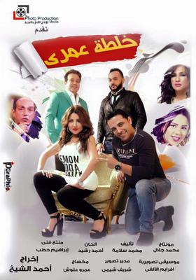 فيلم خلطة عمري