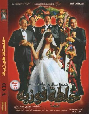 صورة 1 من فيلم خلطة فوزية -