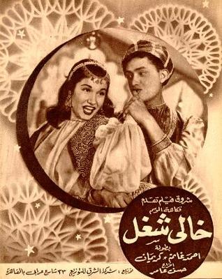 خالي شغل