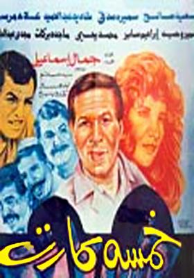 فيلم خمسة كارت