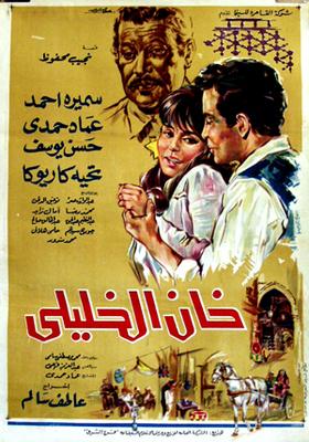 خان الخليلي