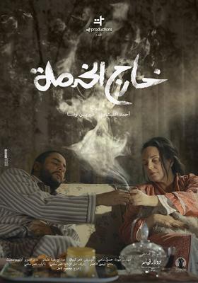 خارج الخدمة