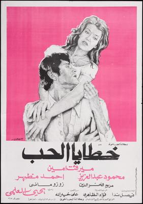 Poster - Khataya Al-Hob