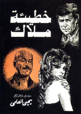 Poster - Khati2at Malak