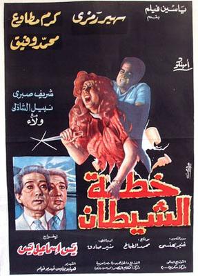 خطة الشيطان