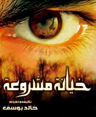 بوستر - خيانة مشروعة