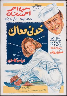 خدني معاك