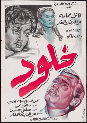 خلود