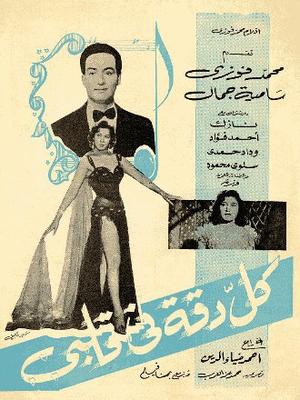 Poster - Kol Daqa Fe Qalby