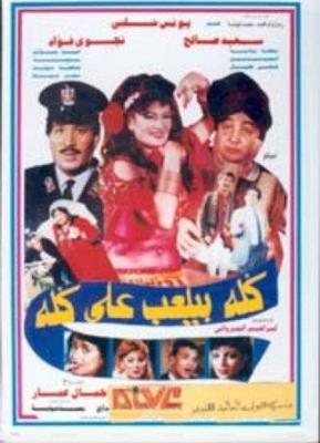 كله بيلعب على كله