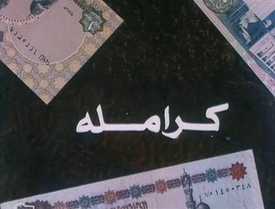 فيلم كراملة