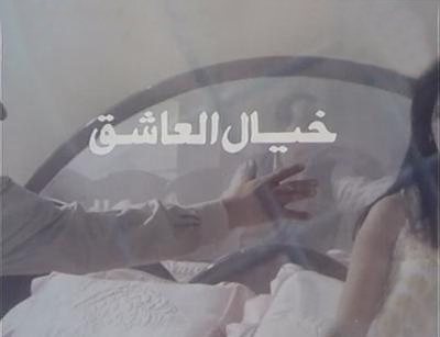 فيلم خيال العاشق