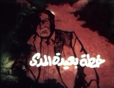 فيلم خطة بعيدة المدى