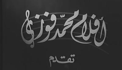 أفلام محمد فوزي