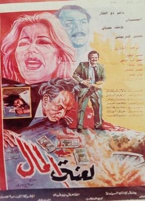 فيلم لعنة المال