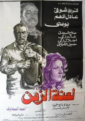 لعنة الزمن