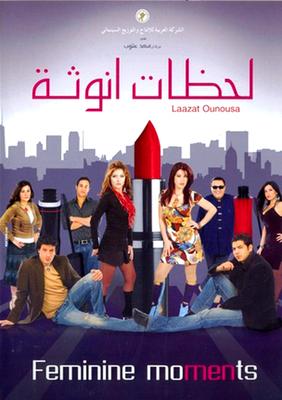لحظات أنوثة