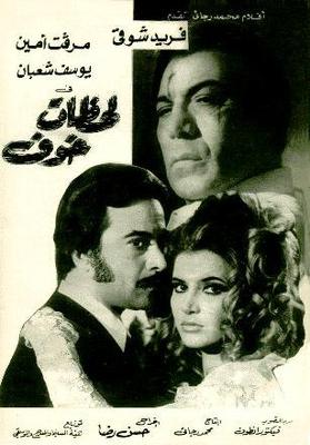لحظات خوف