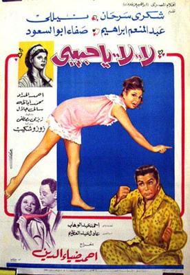 لا.. لا.. يا حبيبي