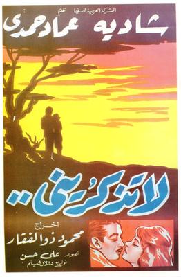 لا تذكريني..