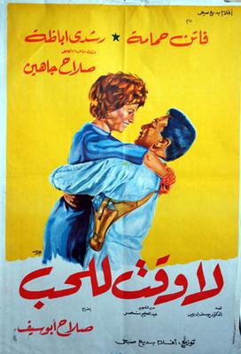 لا وقت للحب