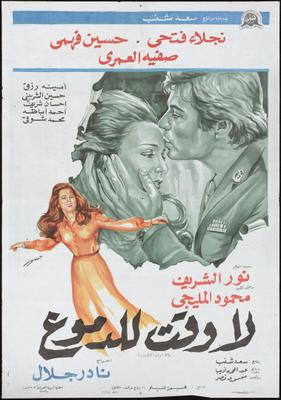 لا وقت للدموع