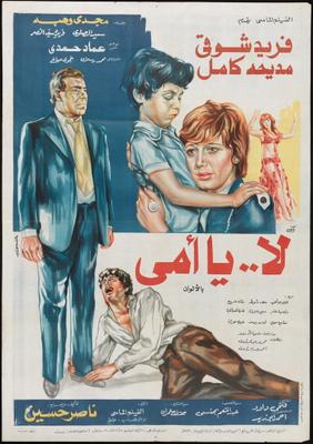لا.. يا أمي