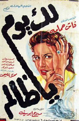 فيلم لك يوم يا ظالم