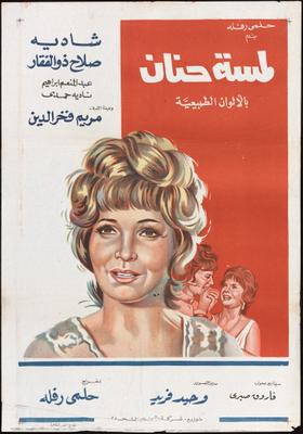 لمسة حنان
