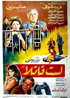 لَسْتُ قاتلًا