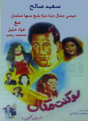 فيلم لو كنت مكاني
