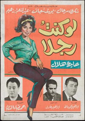 لو كنتُ رجلًا
