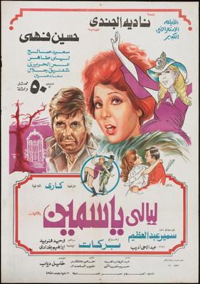 ليالي ياسمين