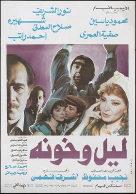 ليل وخونة