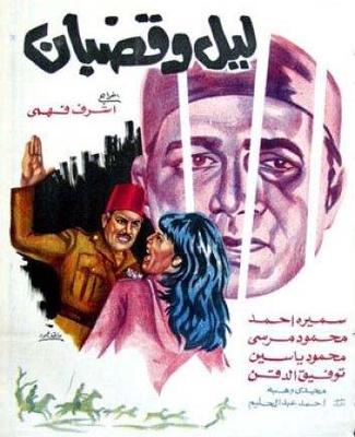 فيلم ليل وقضبان