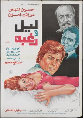 ليل ورغبة