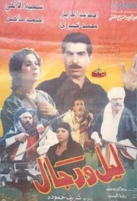 فيلم ليل ورجال