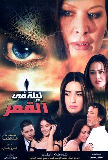 ليلة في القمر