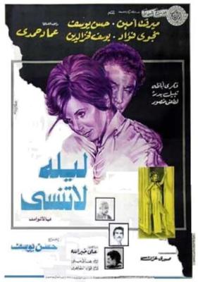 ليلة لا تُنسى