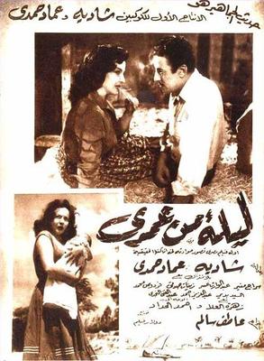 ليلة من عمري