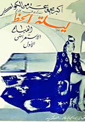 ليلة الحظ